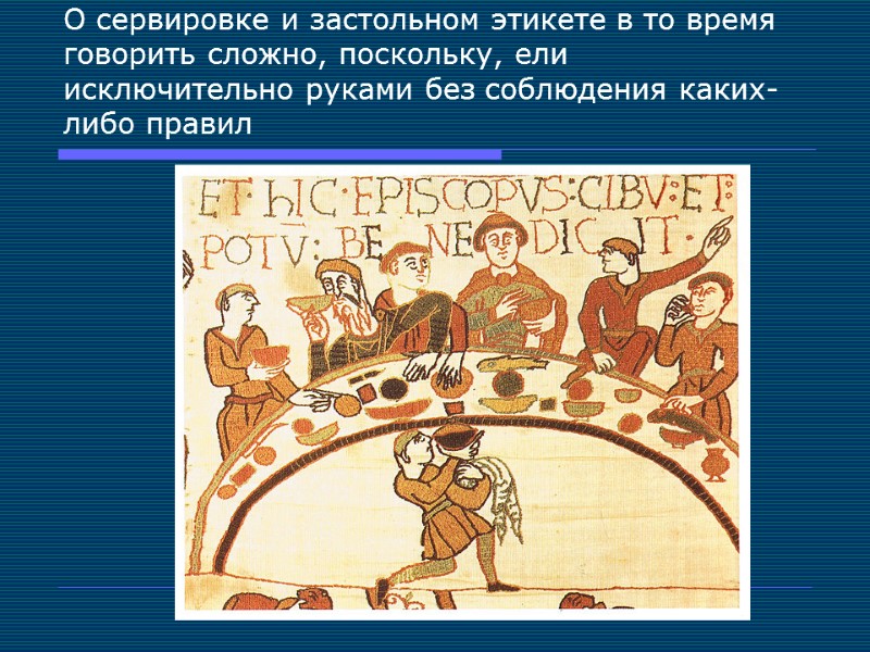 О сервировке и застольном этикете в то время говорить сложно, поскольку, ели исключительно руками